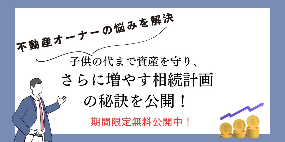 資産を増やす相続対策