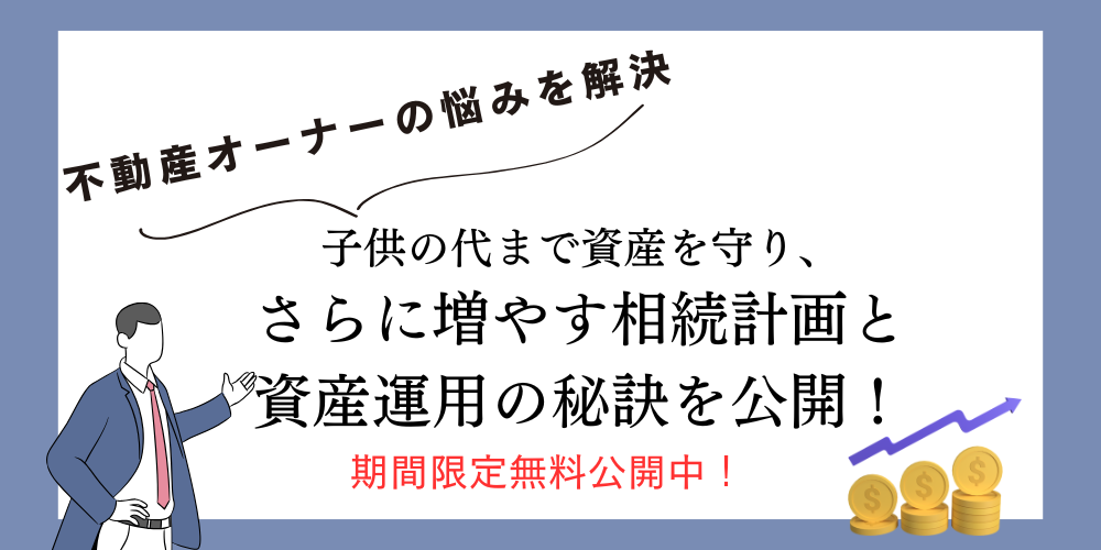 資産を増やす相続対策