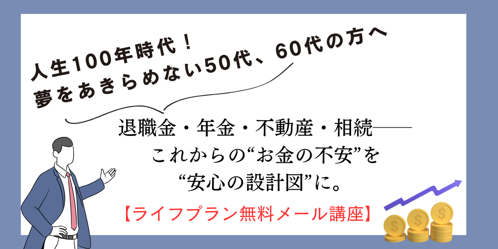 50代・60代のお金・不動産・相続・人生設計をワンストップでサポートする情報サイト